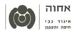 "אחווה" – איגוד נכי חיפה והצפון