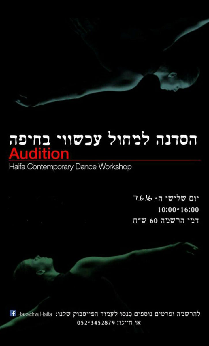 הסדנה למחול עכשווי-חיפה