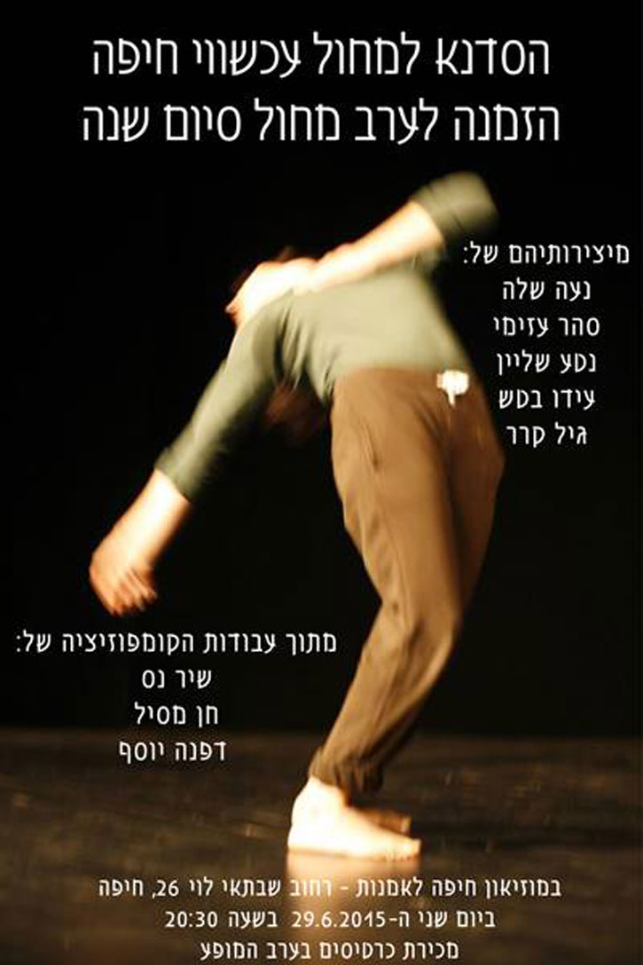 הסדנה למחול עכשווי-חיפה