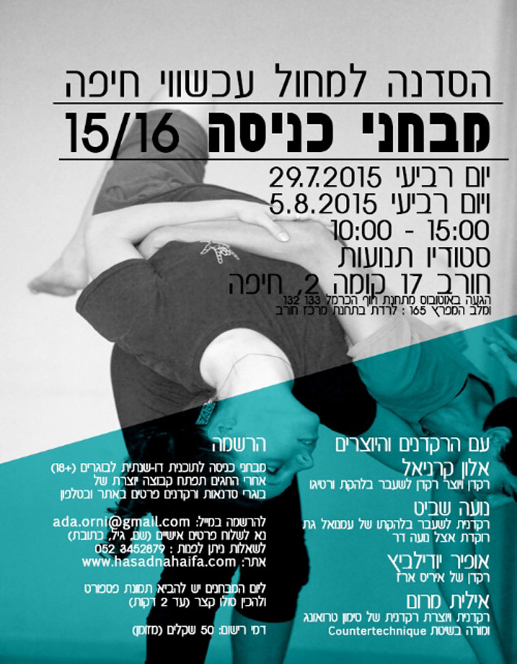 הסדנה למחול עכשווי-חיפה