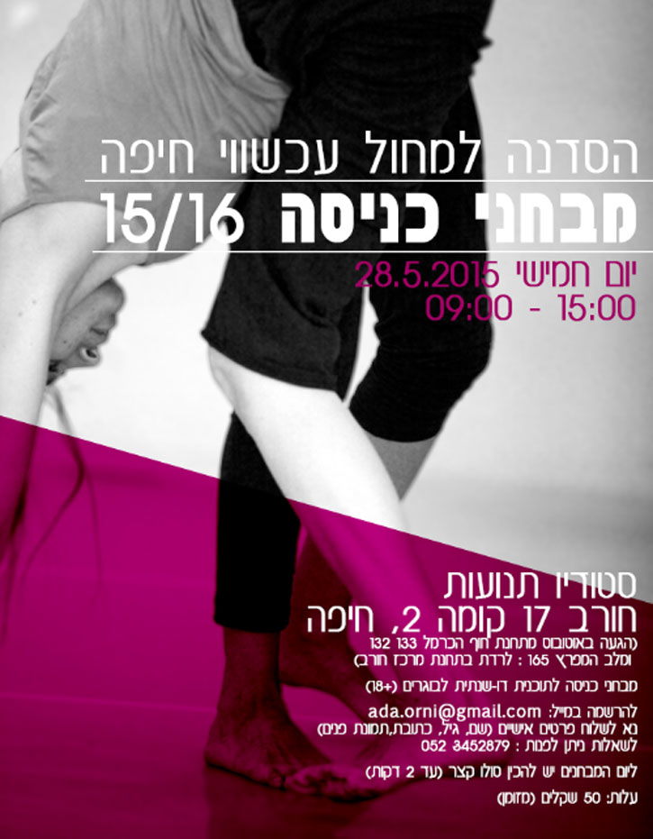 הסדנה למחול עכשווי-חיפה
