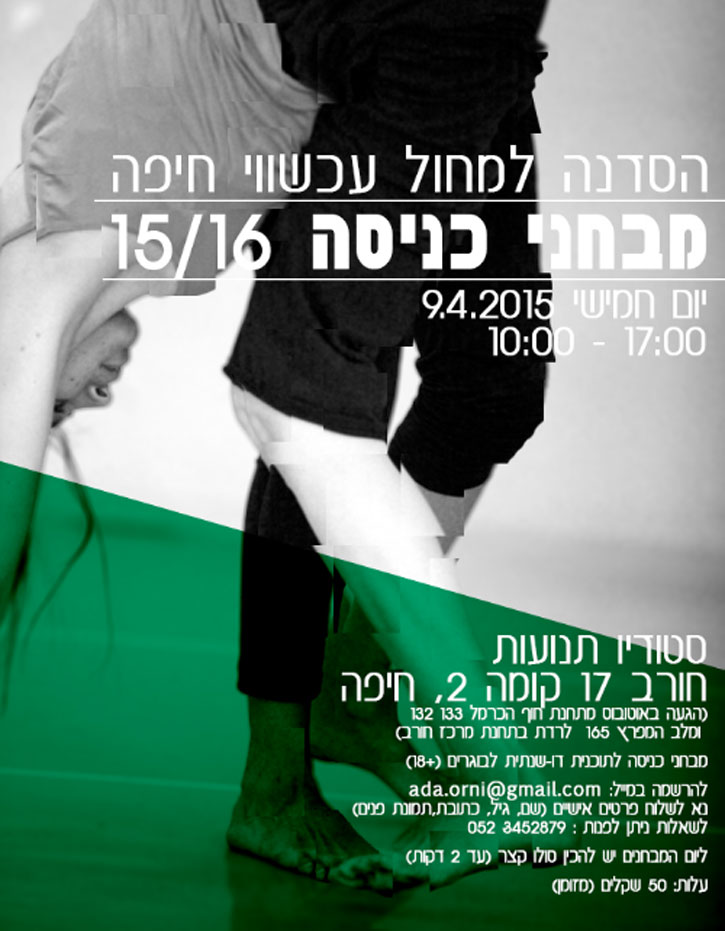 הסדנה למחול עכשווי-חיפה