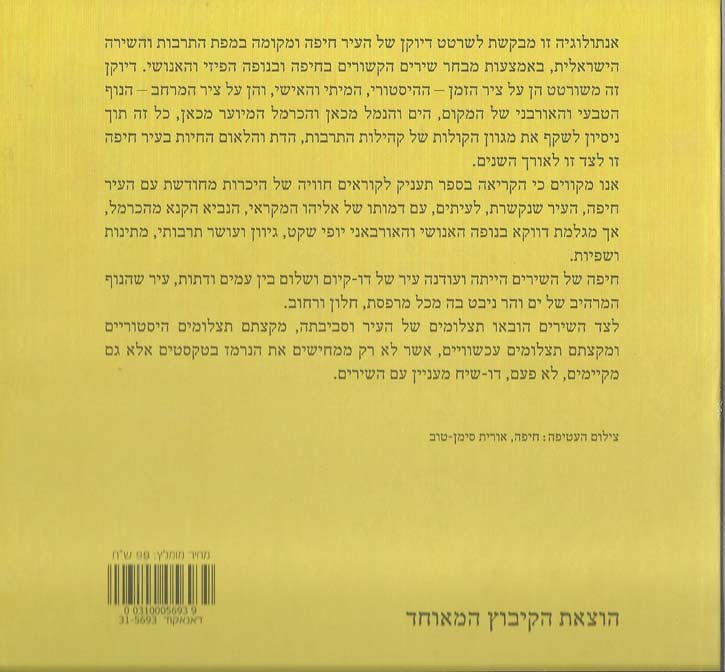 האנתולוגיה "שירי חיפה" – הוצאת הקיבוץ המאוחד