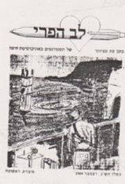 כתב העת "לב הפרי"