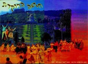 " חיפה הרוקדת" / רותי אשכנזי