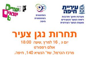 תחרות הנגן הצעיר 2010